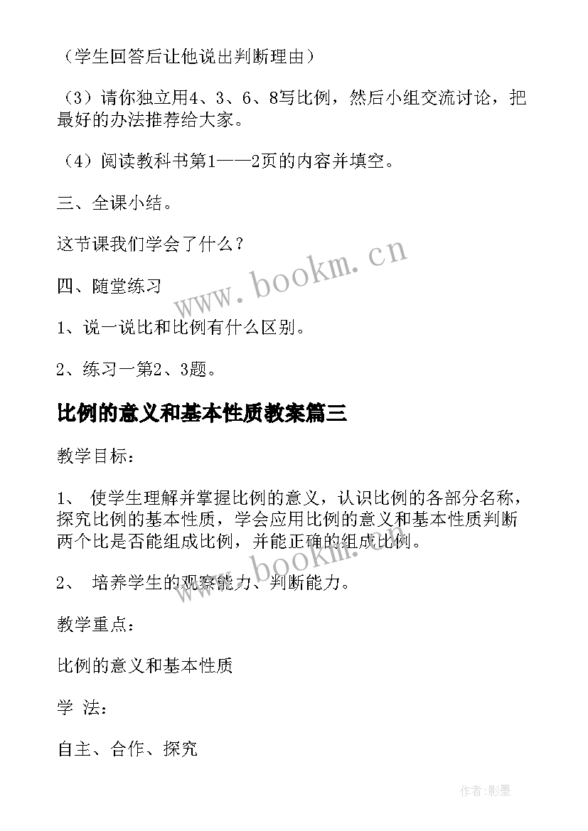 2023年比例的意义和基本性质教案 数学课比例的意义和基本性质的教学反思(优质14篇)