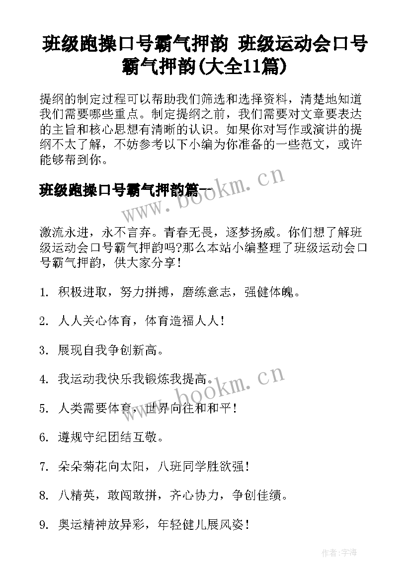 班级跑操口号霸气押韵 班级运动会口号霸气押韵(大全11篇)