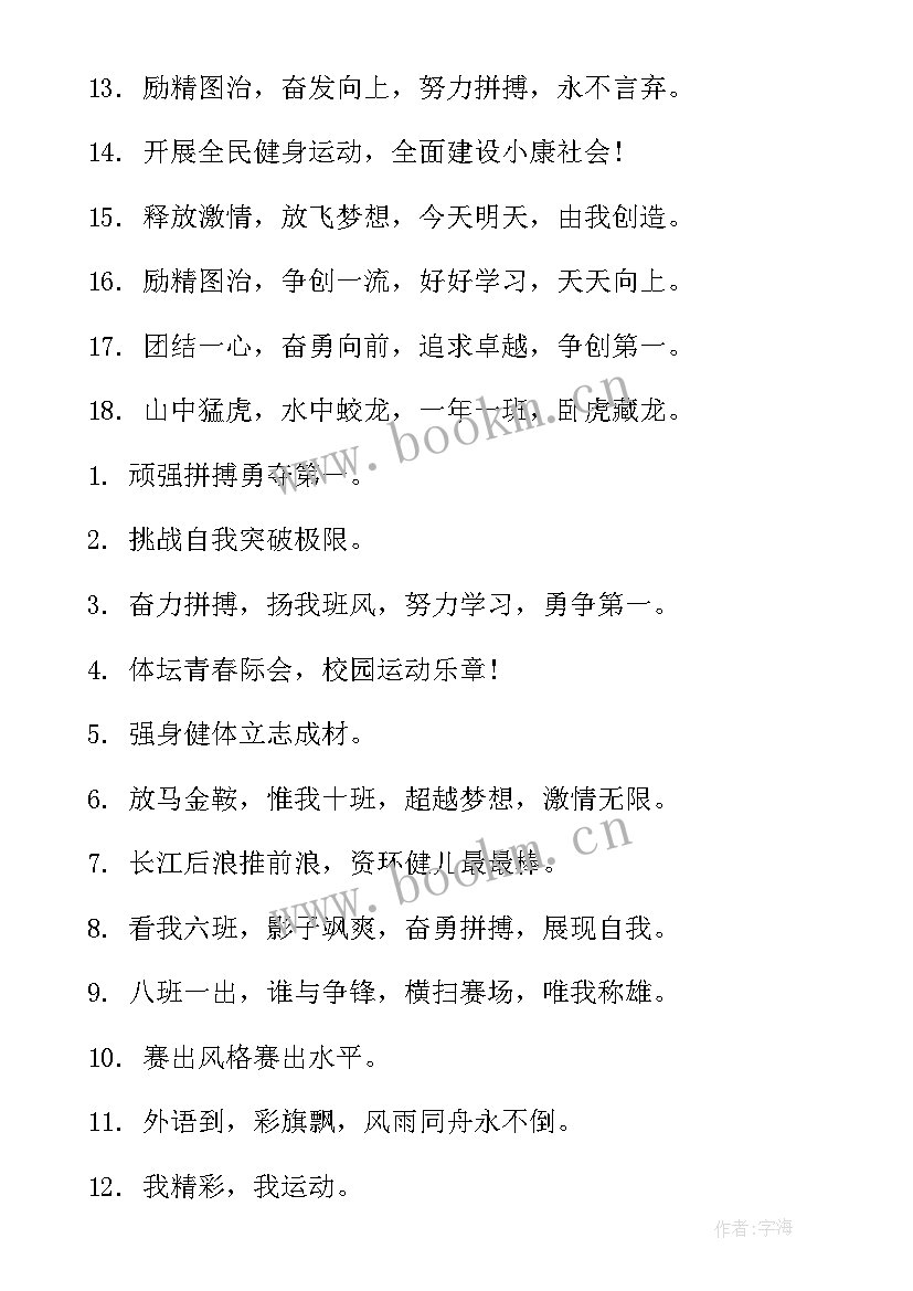 班级跑操口号霸气押韵 班级运动会口号霸气押韵(大全11篇)