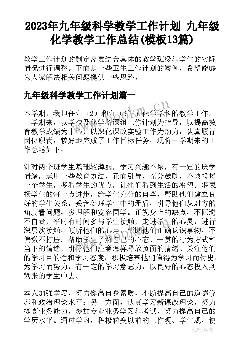 2023年九年级科学教学工作计划 九年级化学教学工作总结(模板13篇)