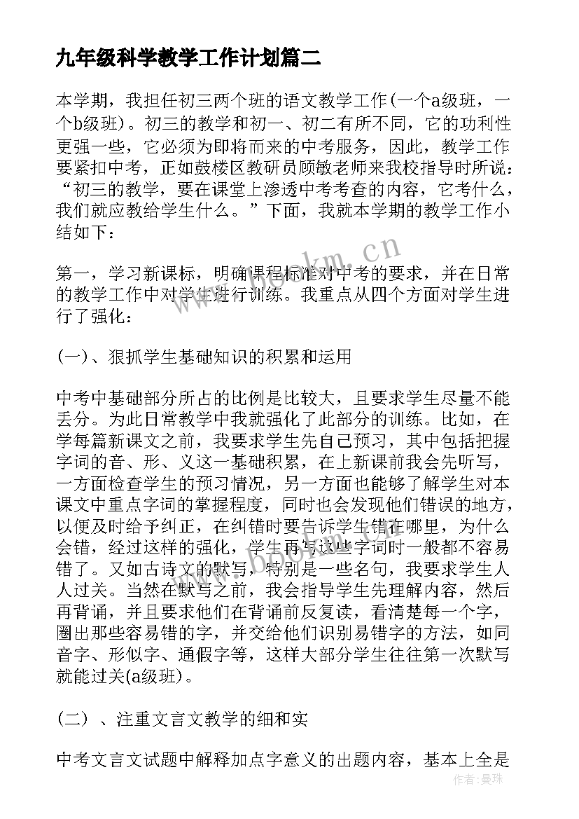 2023年九年级科学教学工作计划 九年级化学教学工作总结(模板13篇)