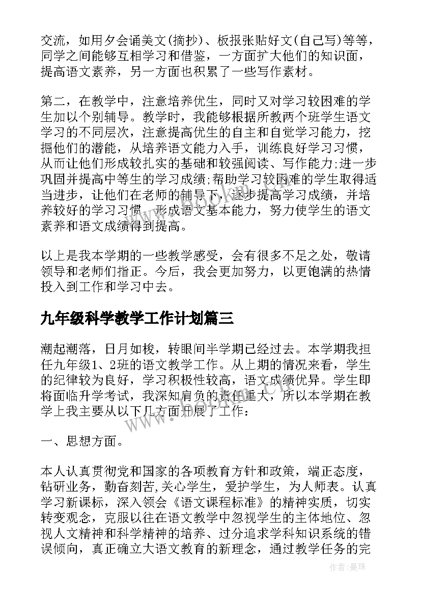 2023年九年级科学教学工作计划 九年级化学教学工作总结(模板13篇)