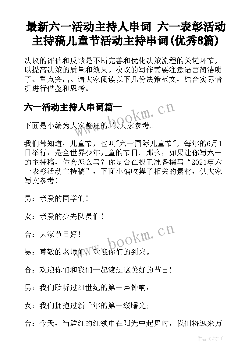 最新六一活动主持人串词 六一表彰活动主持稿儿童节活动主持串词(优秀8篇)