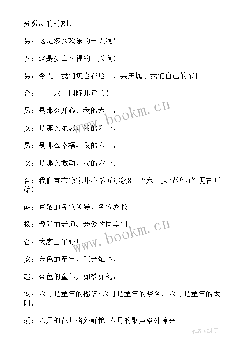 最新六一活动主持人串词 六一表彰活动主持稿儿童节活动主持串词(优秀8篇)