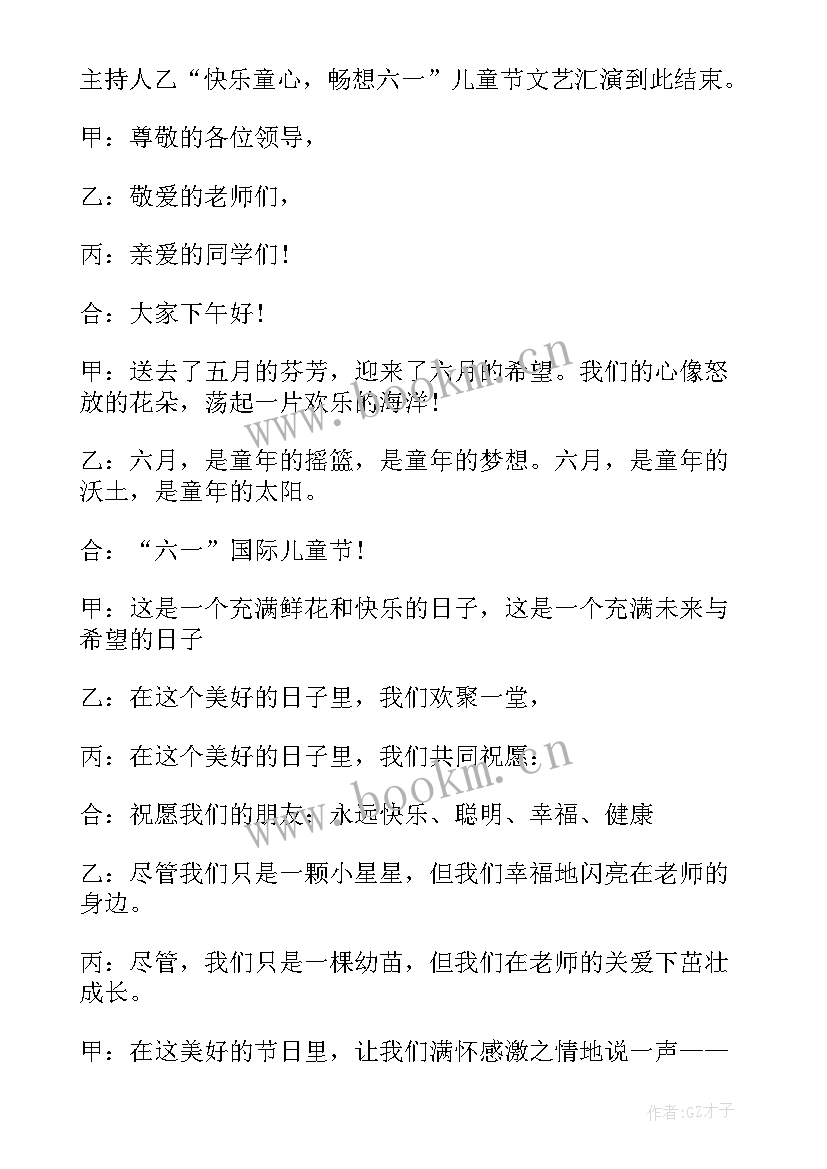 最新六一活动主持人串词 六一表彰活动主持稿儿童节活动主持串词(优秀8篇)