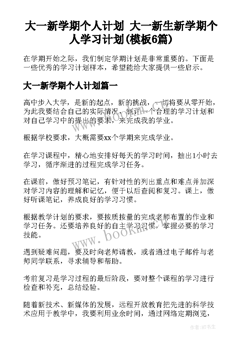 大一新学期个人计划 大一新生新学期个人学习计划(模板6篇)