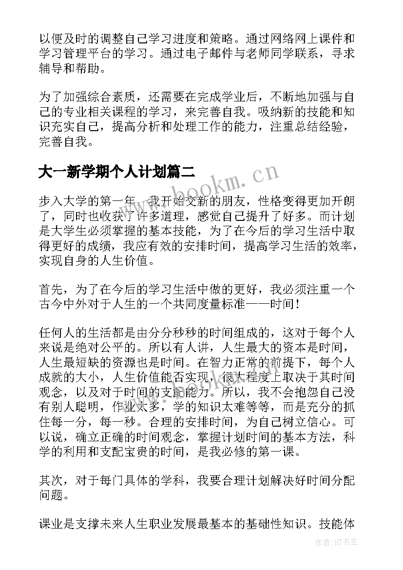 大一新学期个人计划 大一新生新学期个人学习计划(模板6篇)