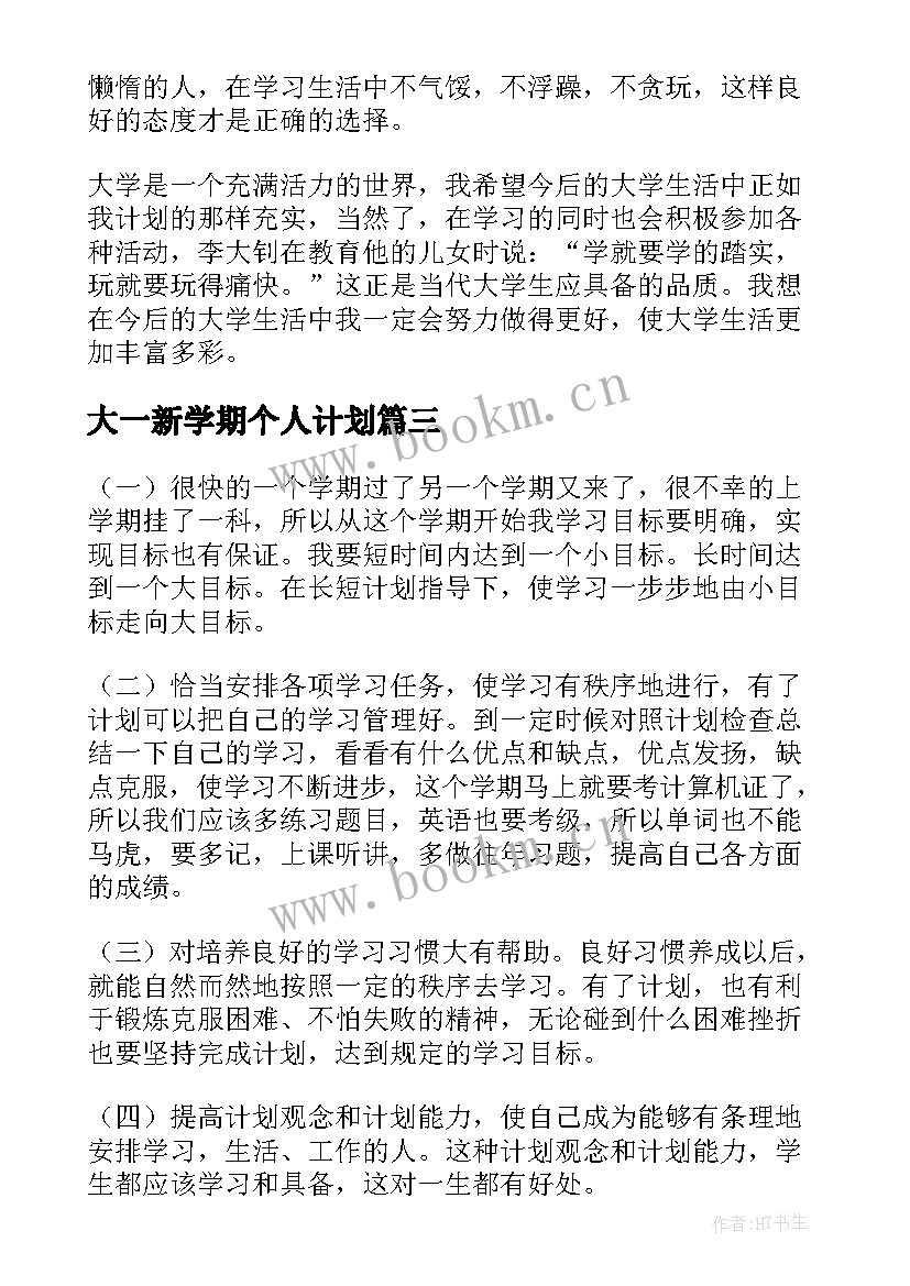 大一新学期个人计划 大一新生新学期个人学习计划(模板6篇)