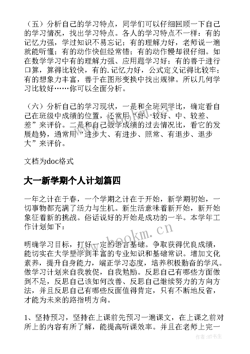 大一新学期个人计划 大一新生新学期个人学习计划(模板6篇)