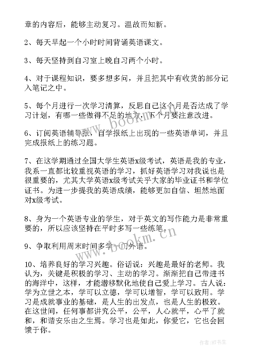 大一新学期个人计划 大一新生新学期个人学习计划(模板6篇)