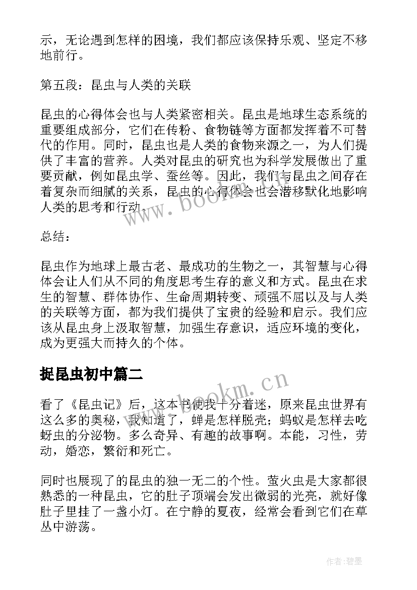 捉昆虫初中 昆虫的心得体会(优秀11篇)