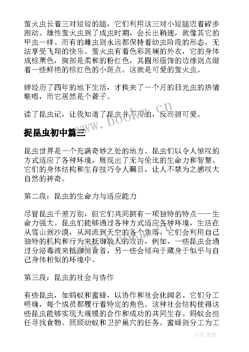 捉昆虫初中 昆虫的心得体会(优秀11篇)