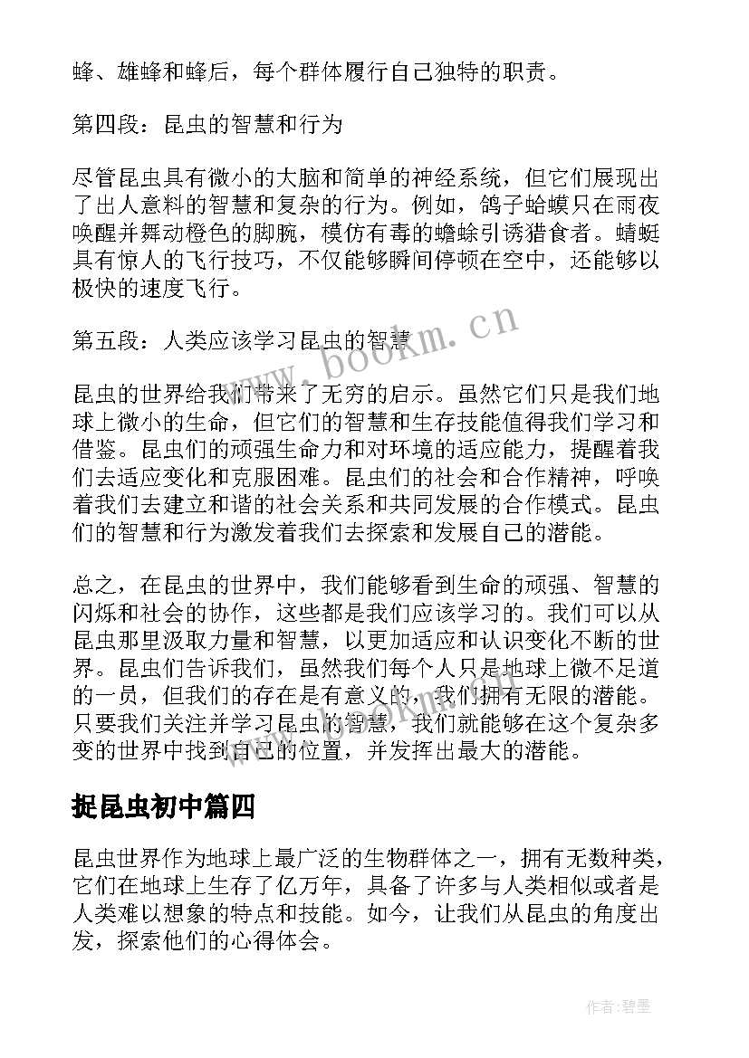 捉昆虫初中 昆虫的心得体会(优秀11篇)