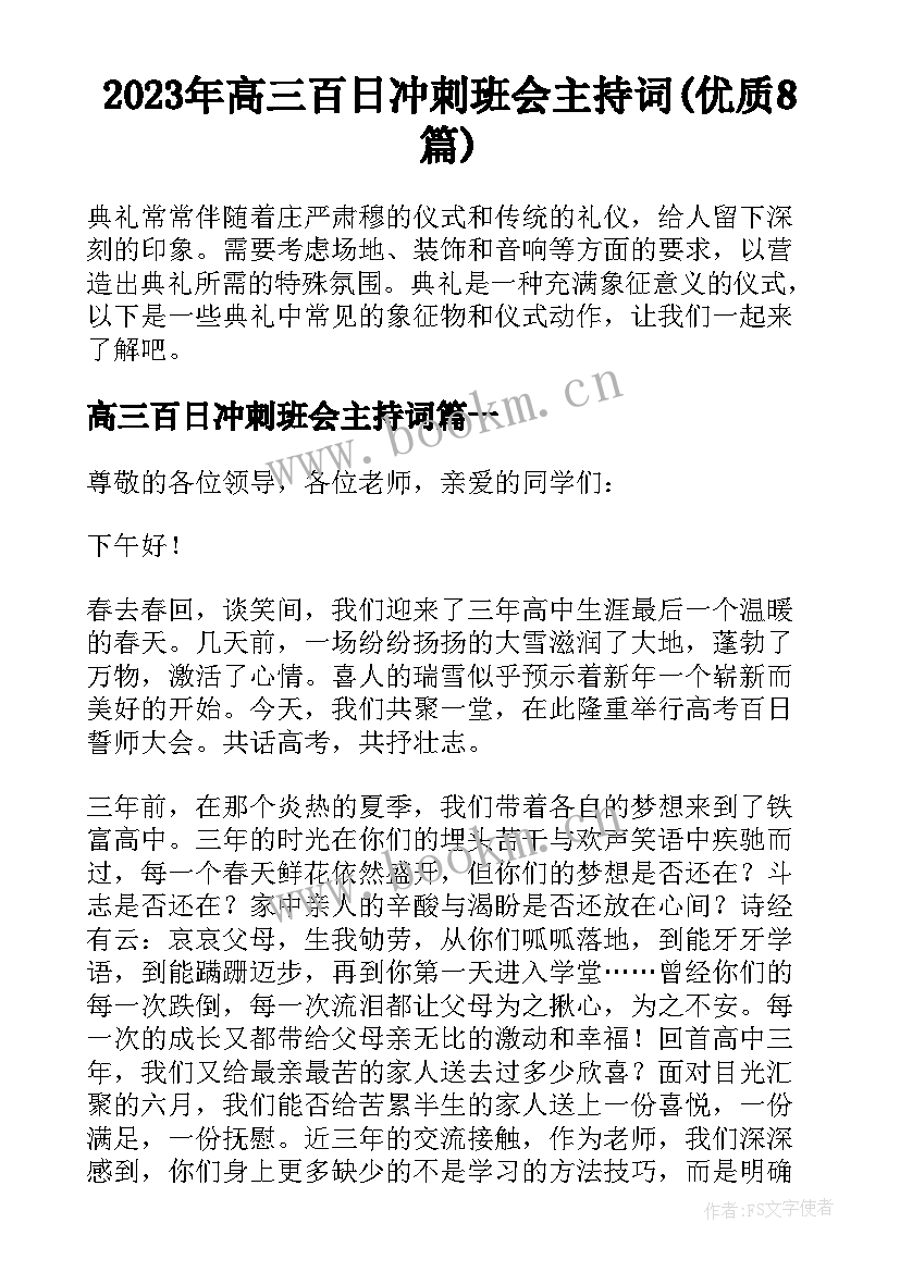 2023年高三百日冲刺班会主持词(优质8篇)