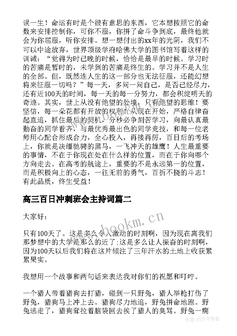 2023年高三百日冲刺班会主持词(优质8篇)