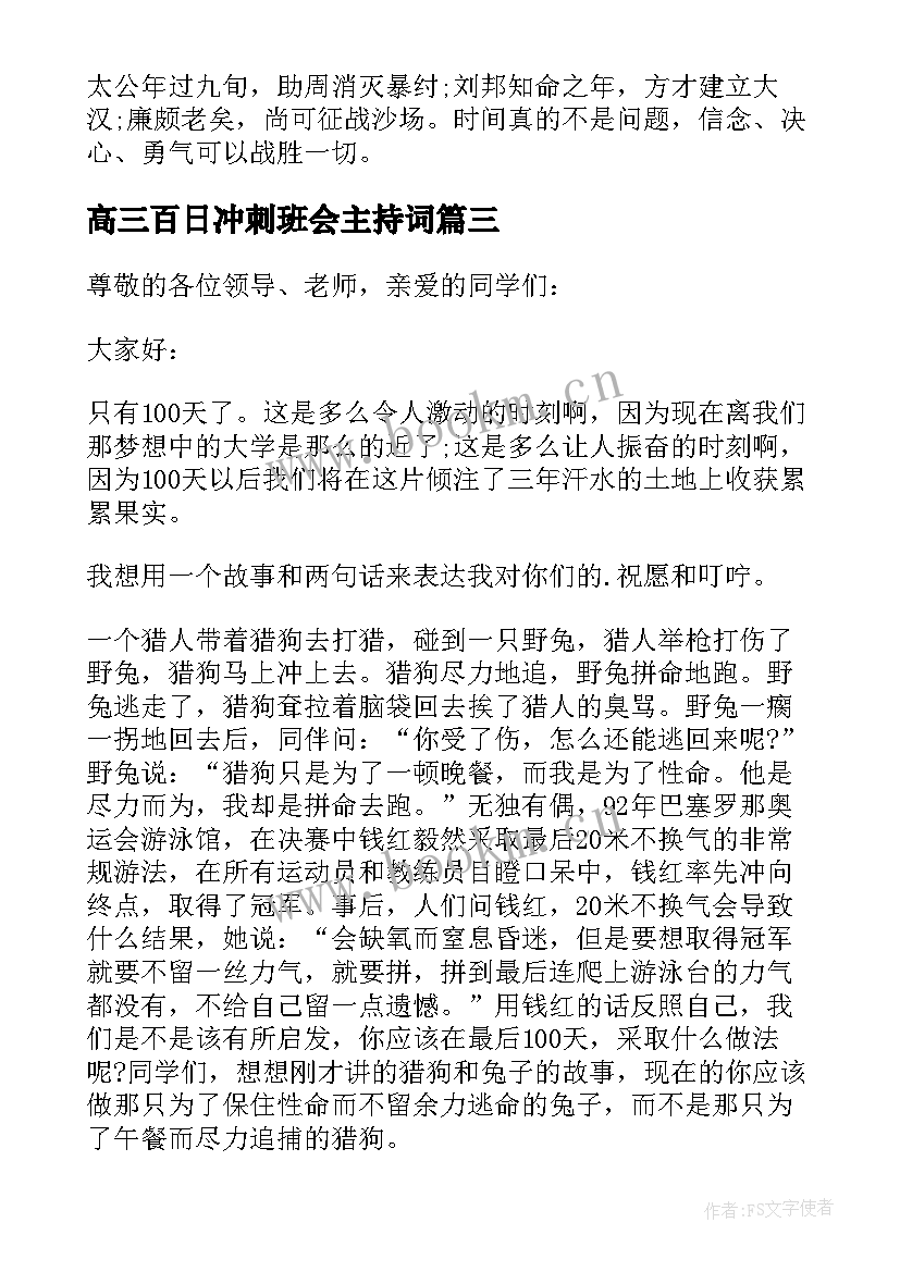 2023年高三百日冲刺班会主持词(优质8篇)