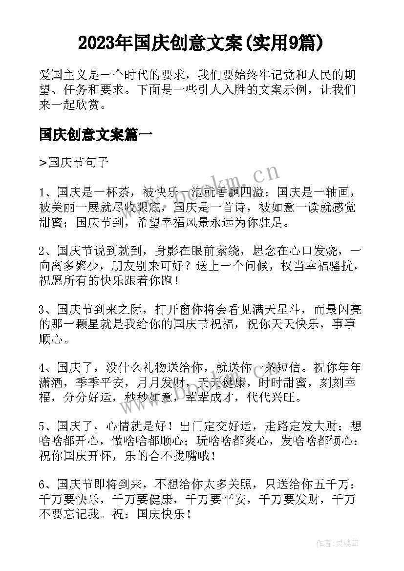 2023年国庆创意文案(实用9篇)