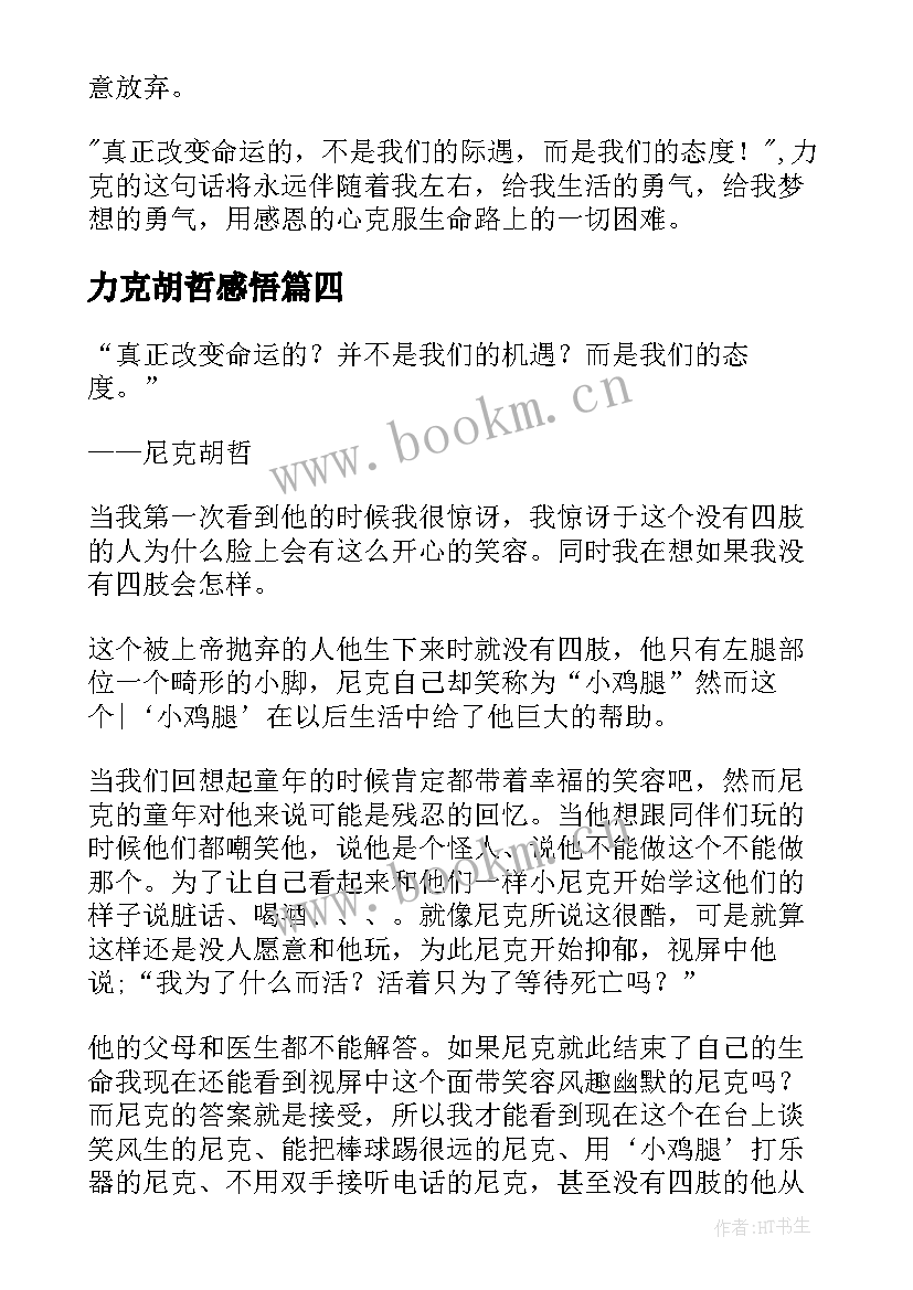 最新力克胡哲感悟(精选8篇)