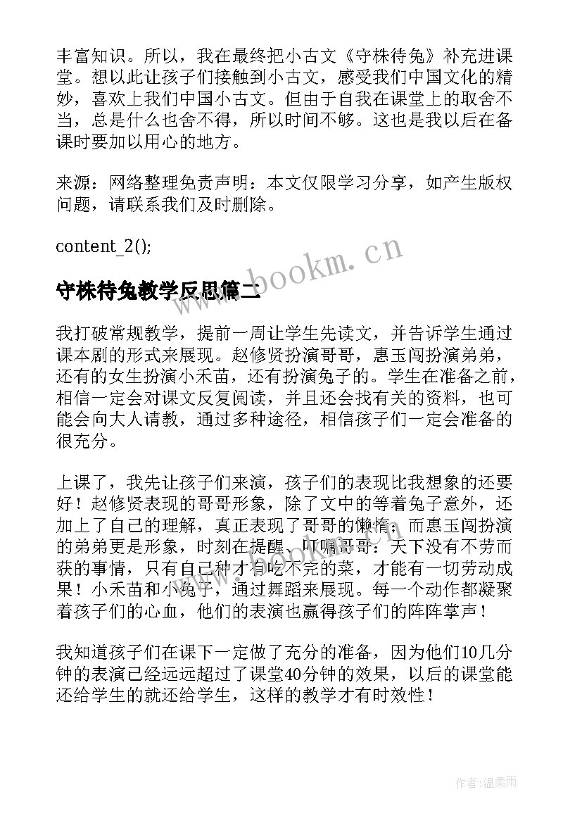 2023年守株待兔教学反思(精选14篇)