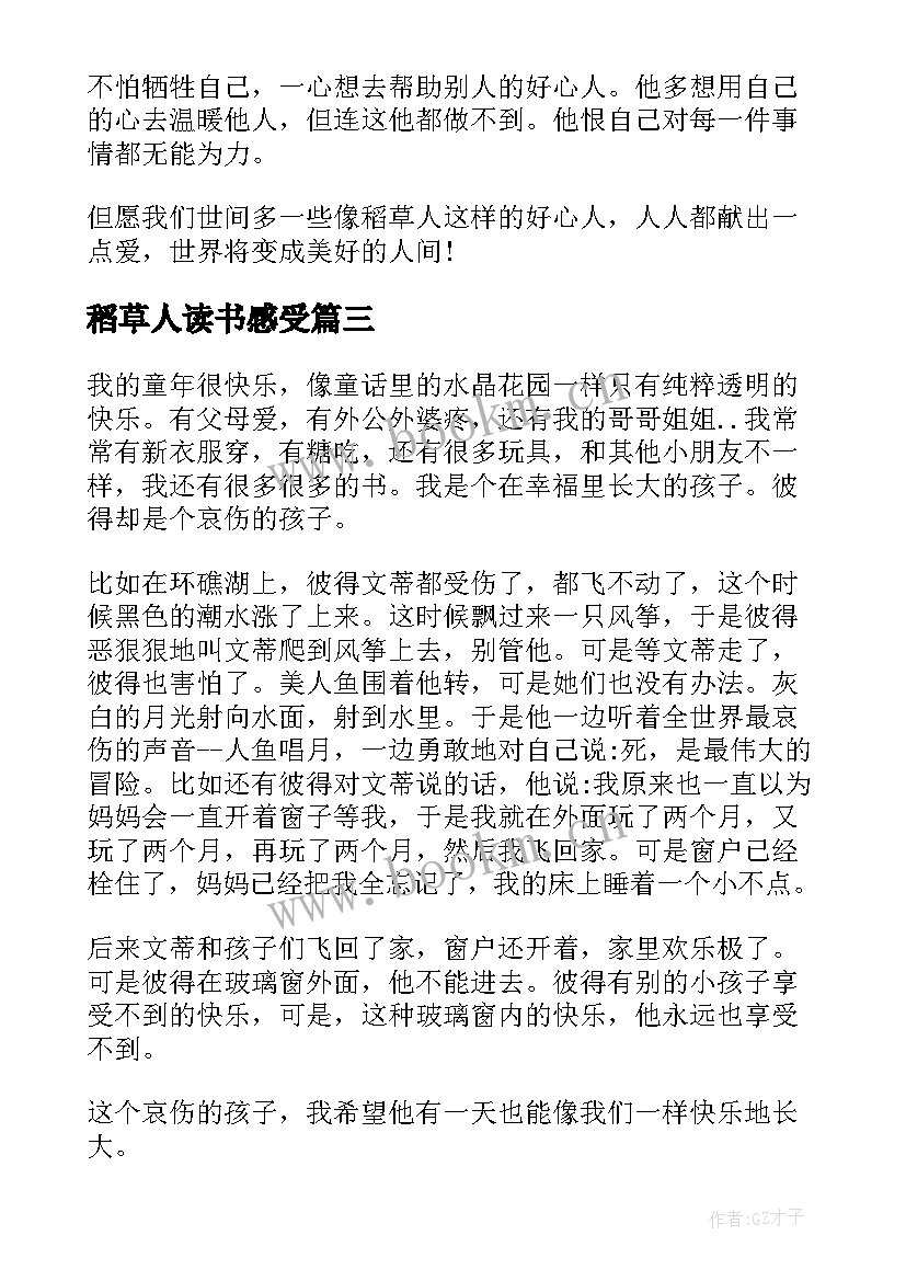 最新稻草人读书感受 稻草人的读书心得体会高二观后(优质8篇)