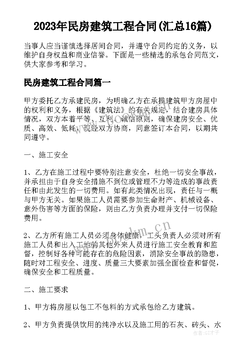 2023年民房建筑工程合同(汇总16篇)