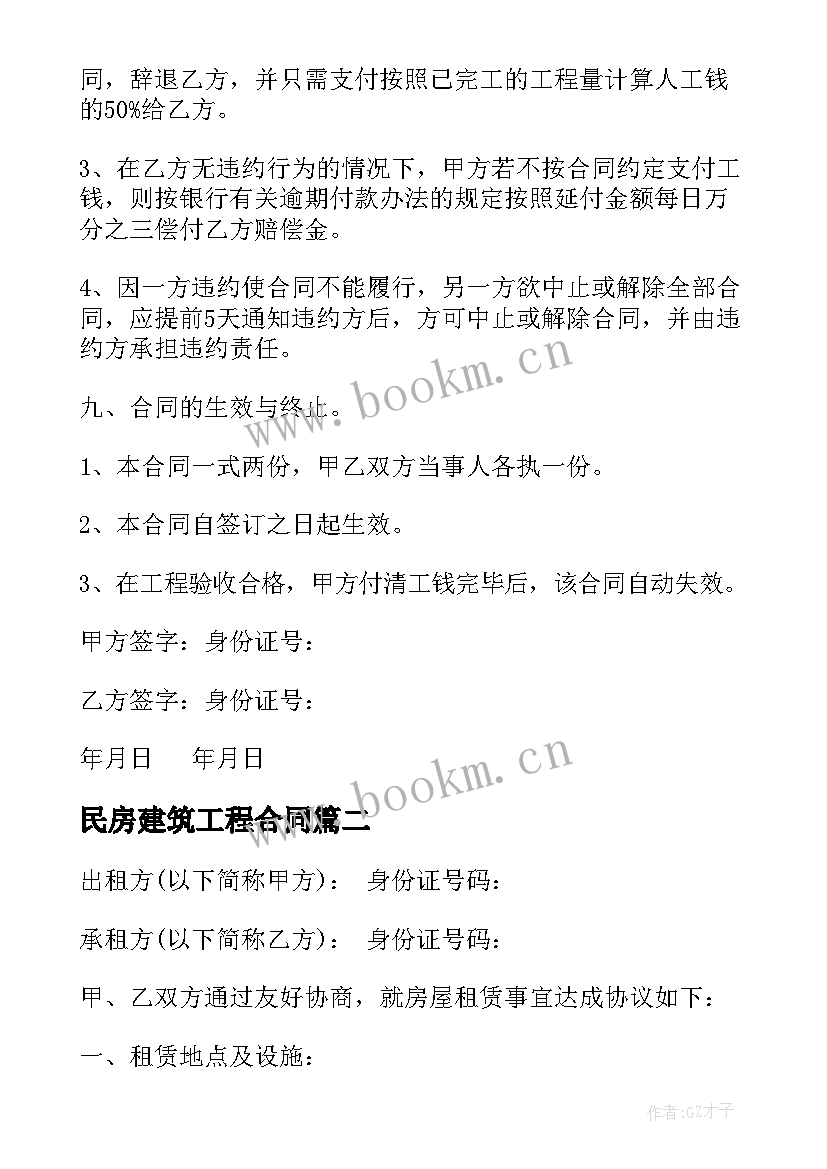 2023年民房建筑工程合同(汇总16篇)