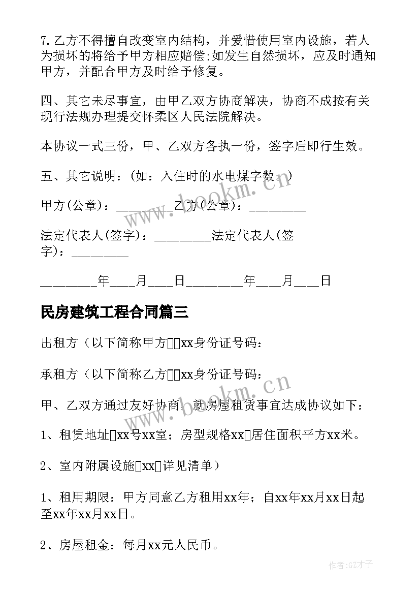 2023年民房建筑工程合同(汇总16篇)