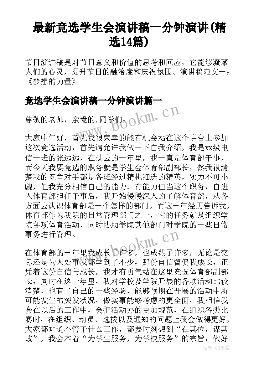 最新竞选学生会演讲稿一分钟演讲(精选14篇)