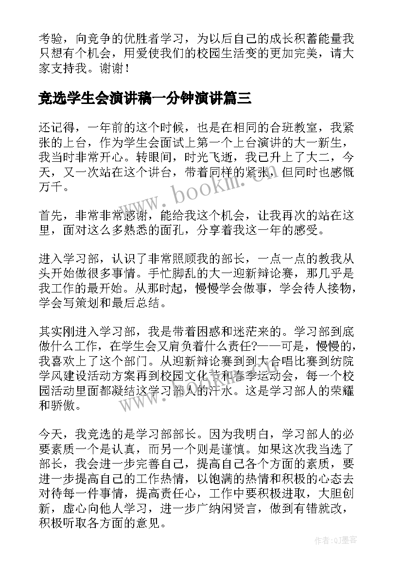 最新竞选学生会演讲稿一分钟演讲(精选14篇)