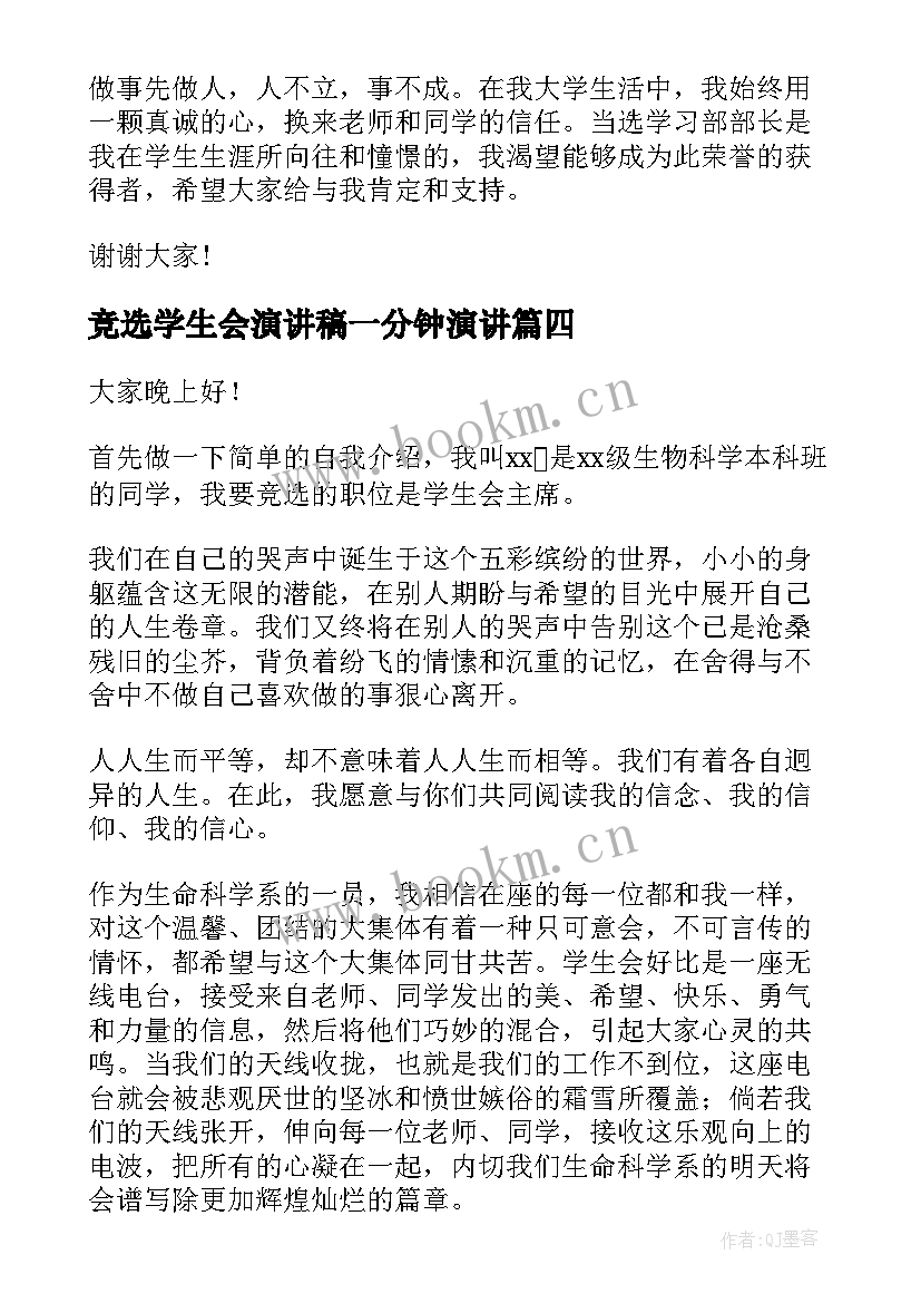 最新竞选学生会演讲稿一分钟演讲(精选14篇)