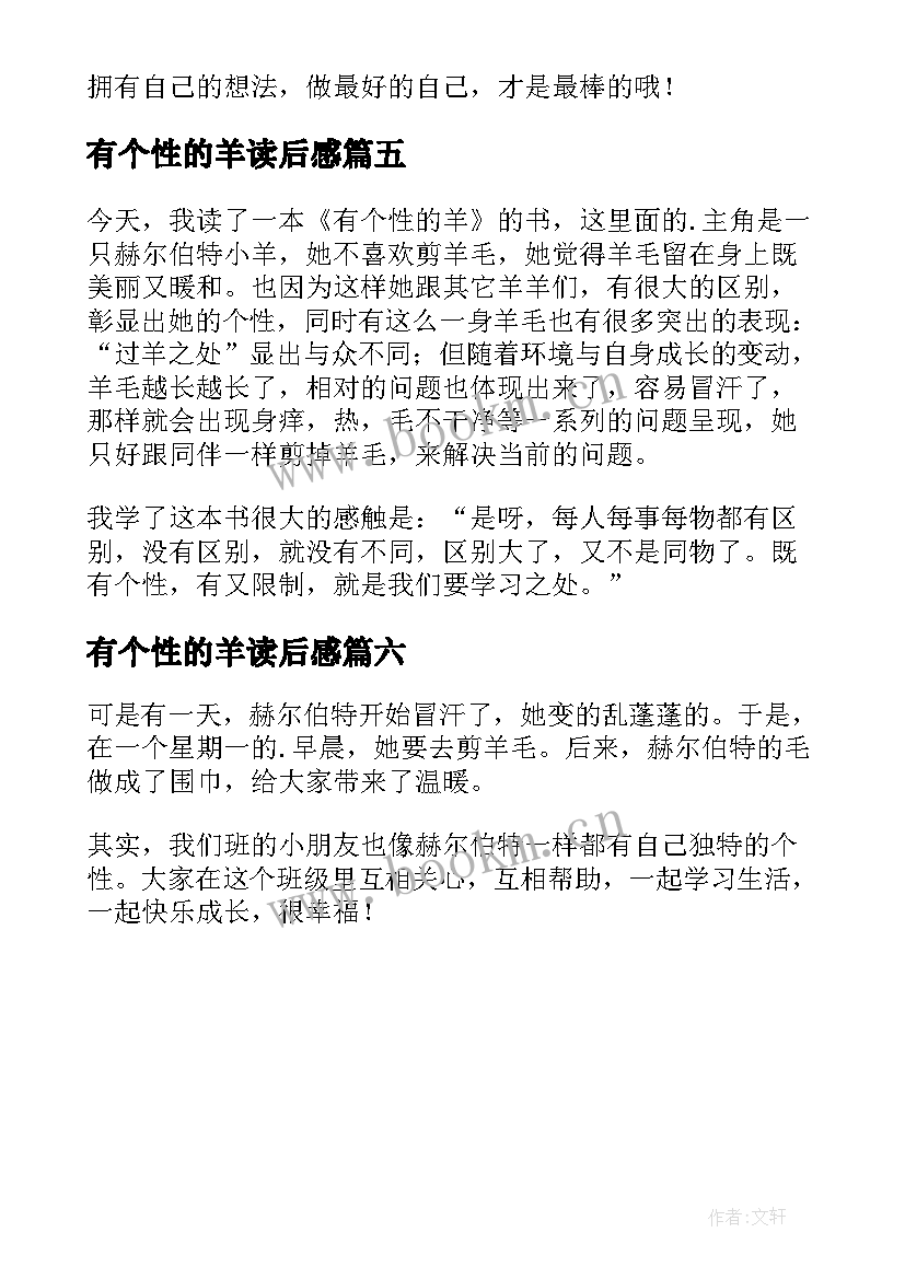 最新有个性的羊读后感(实用6篇)