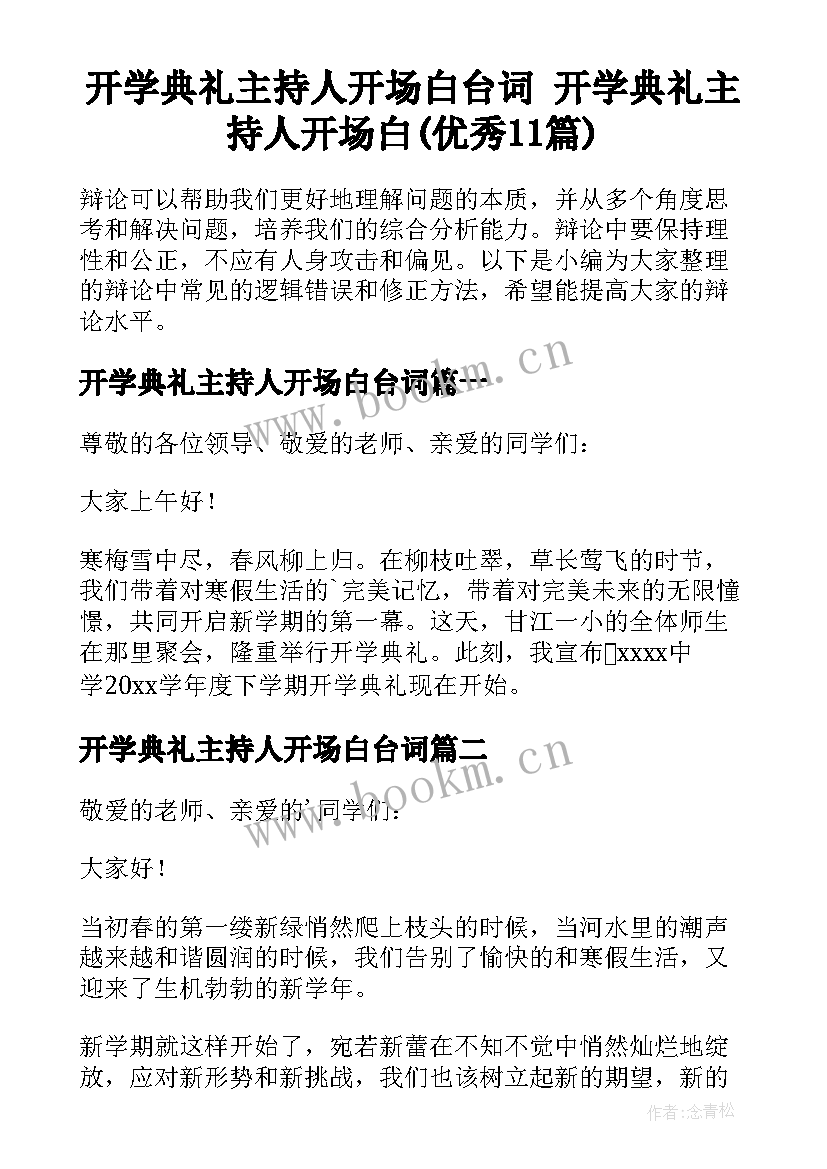 开学典礼主持人开场白台词 开学典礼主持人开场白(优秀11篇)