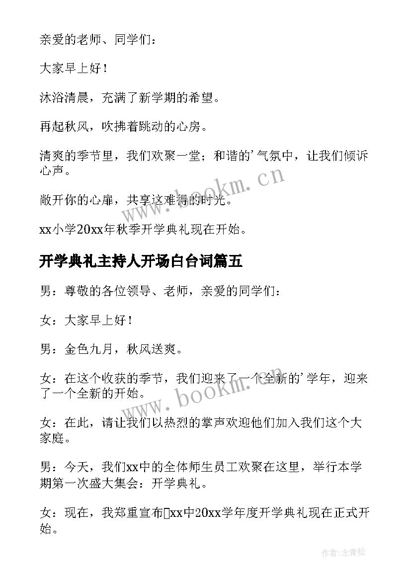 开学典礼主持人开场白台词 开学典礼主持人开场白(优秀11篇)