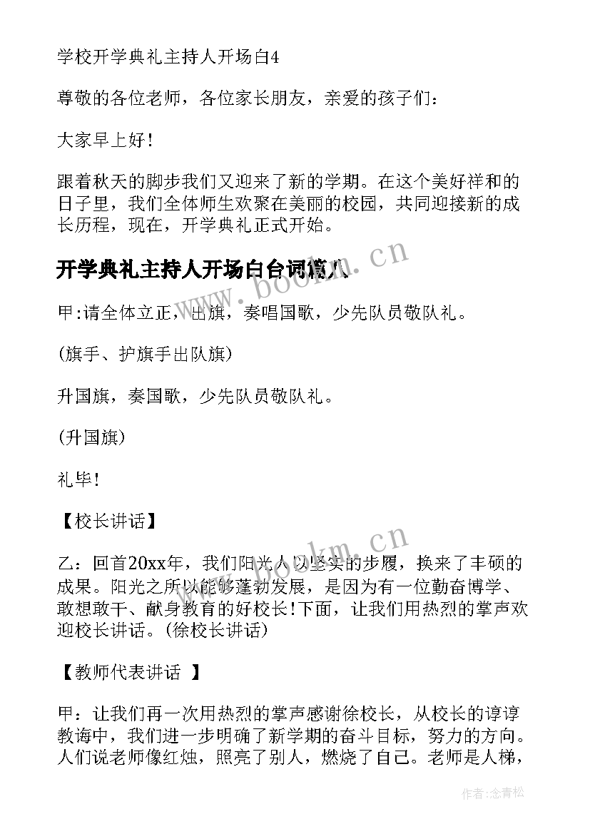 开学典礼主持人开场白台词 开学典礼主持人开场白(优秀11篇)