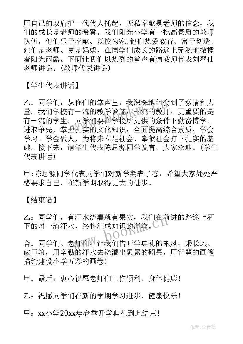 开学典礼主持人开场白台词 开学典礼主持人开场白(优秀11篇)