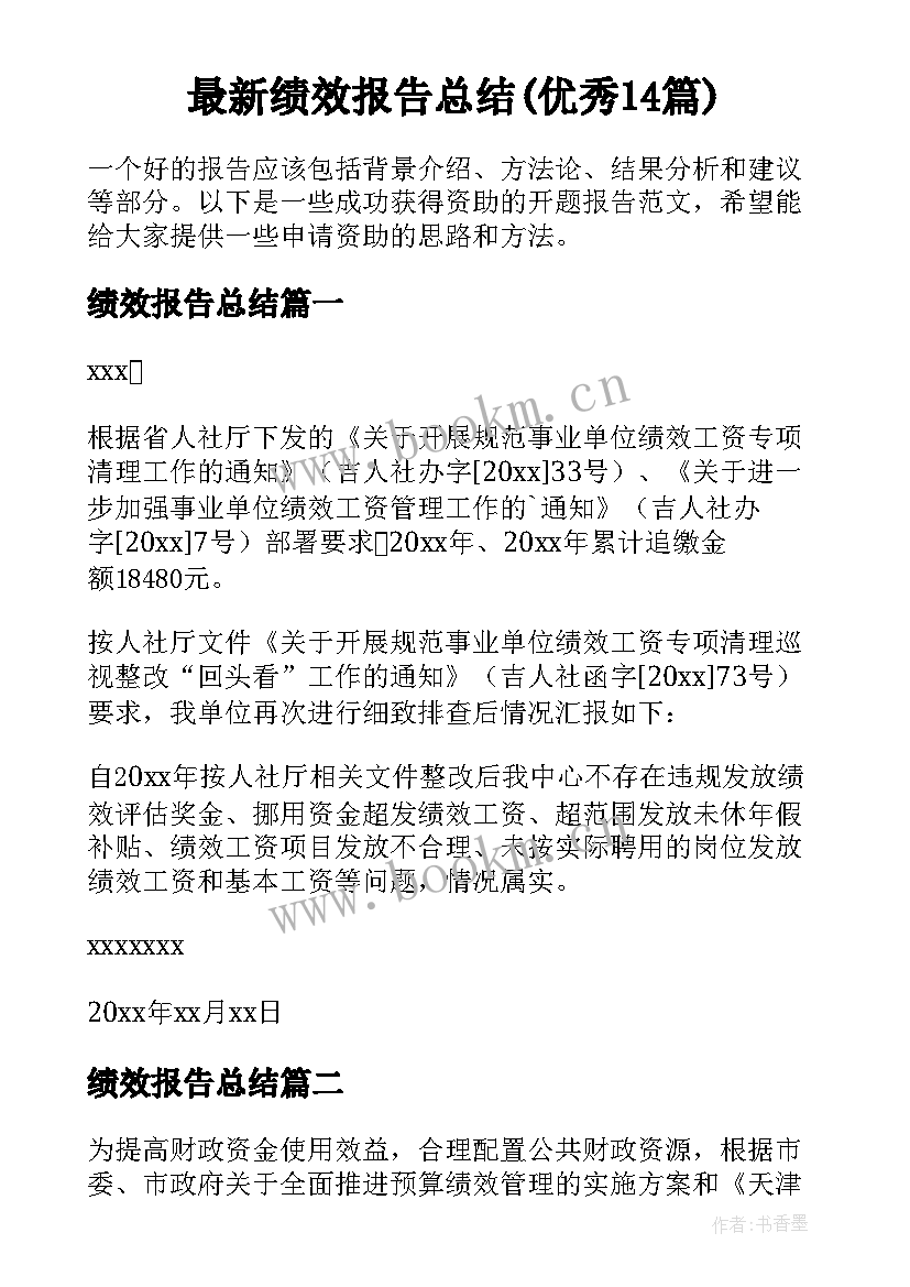 最新绩效报告总结(优秀14篇)