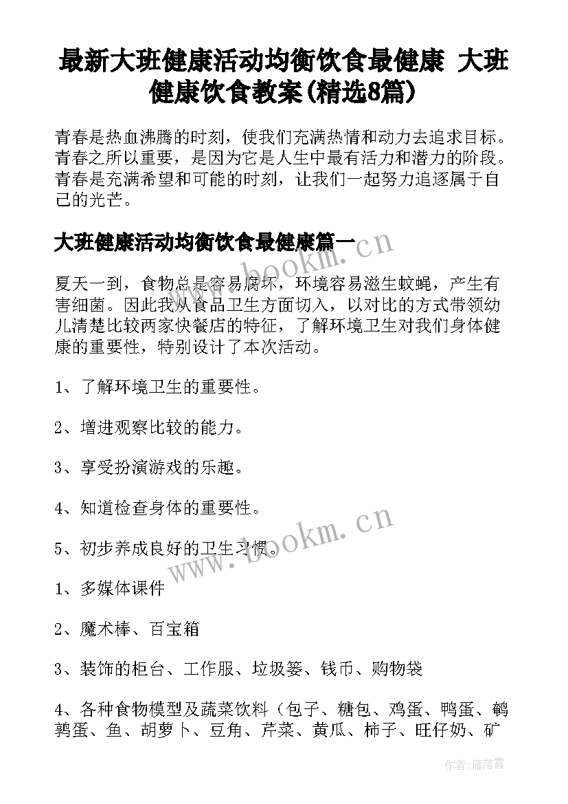 最新大班健康活动均衡饮食最健康 大班健康饮食教案(精选8篇)