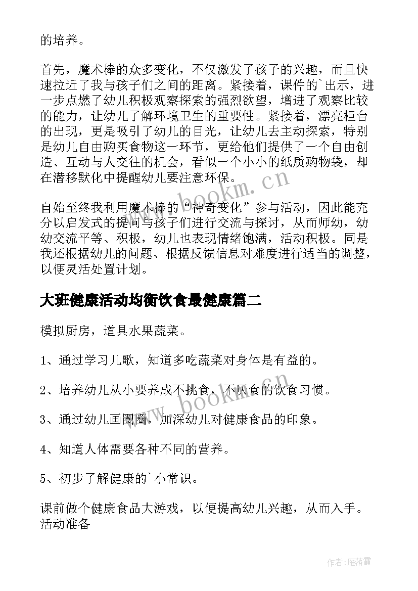 最新大班健康活动均衡饮食最健康 大班健康饮食教案(精选8篇)