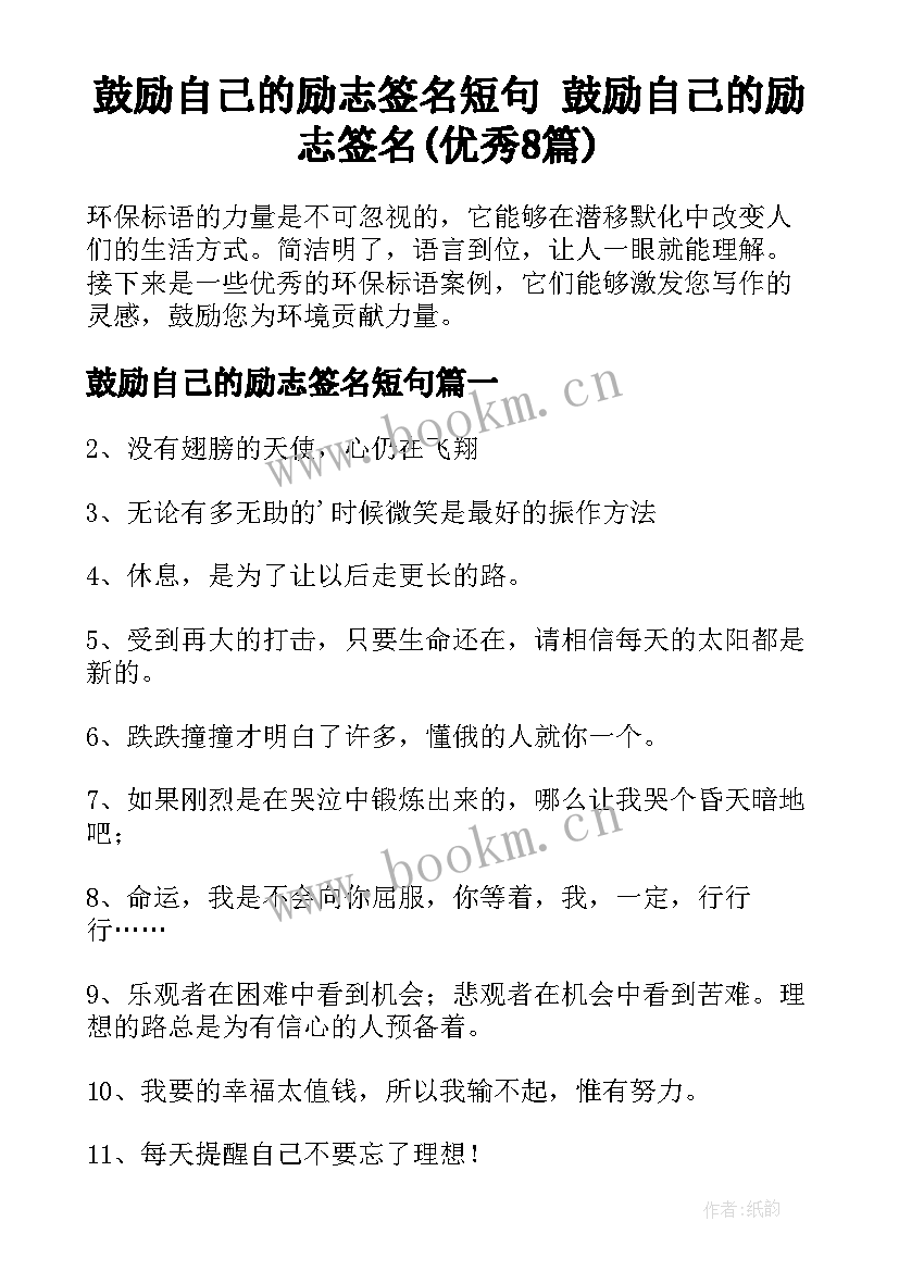 鼓励自己的励志签名短句 鼓励自己的励志签名(优秀8篇)