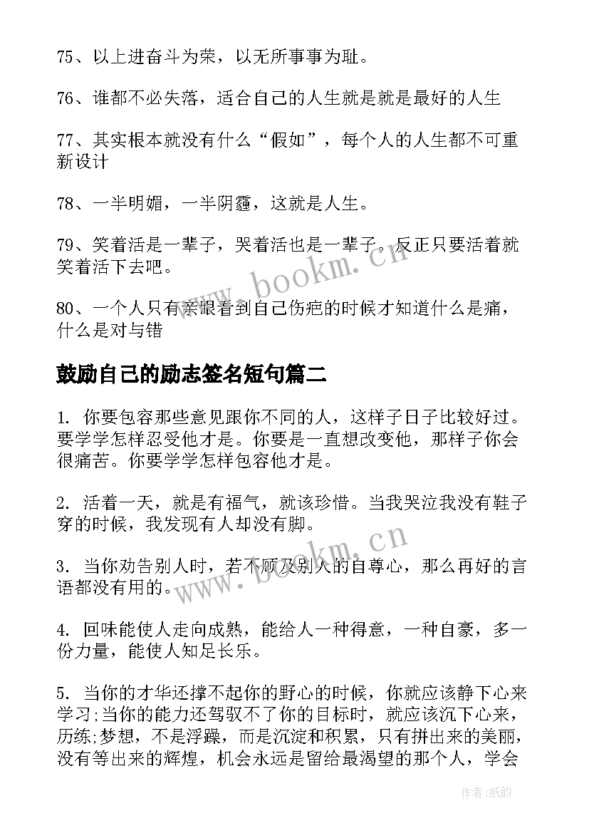 鼓励自己的励志签名短句 鼓励自己的励志签名(优秀8篇)