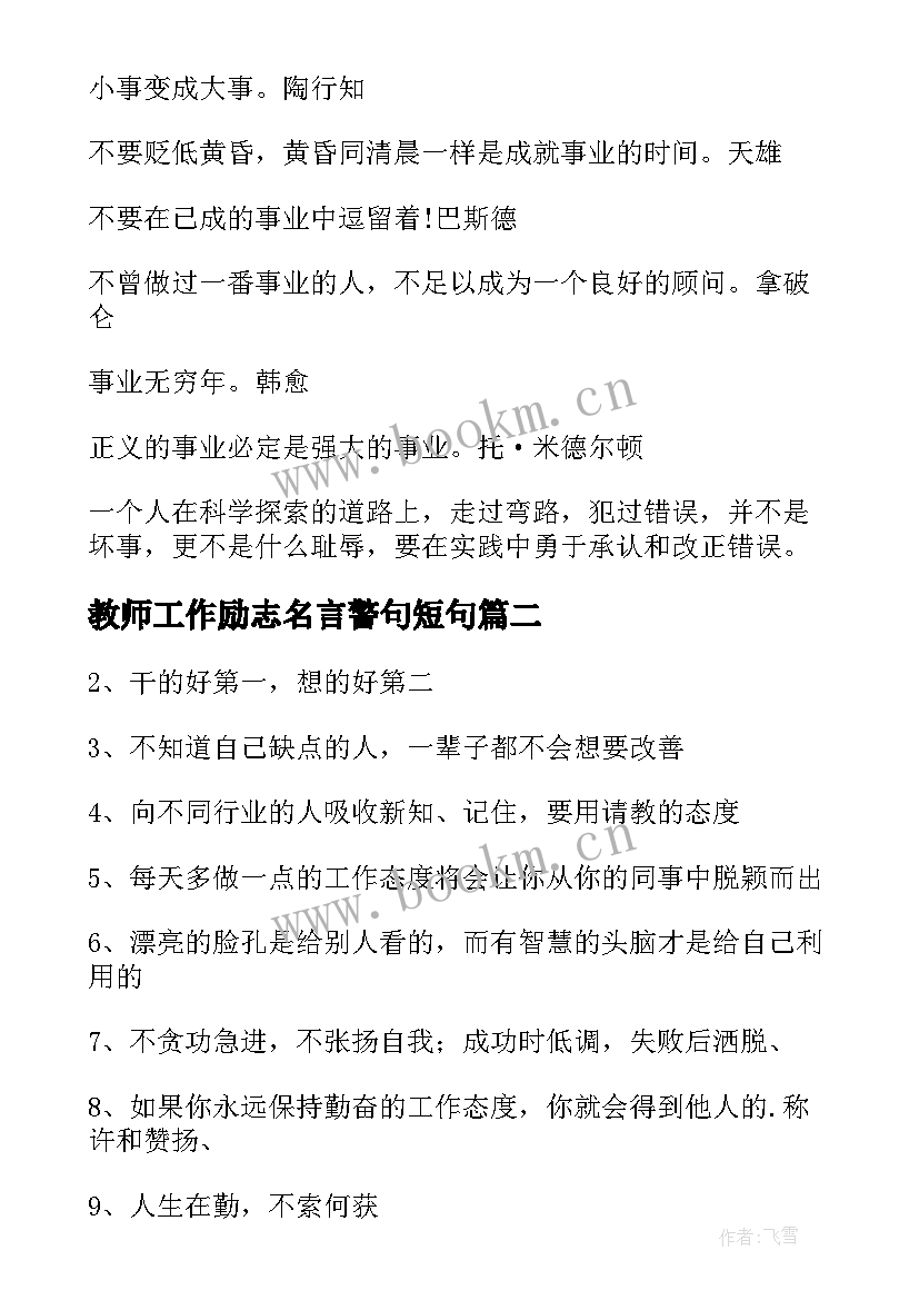 最新教师工作励志名言警句短句 工作励志名言警句精(精选12篇)