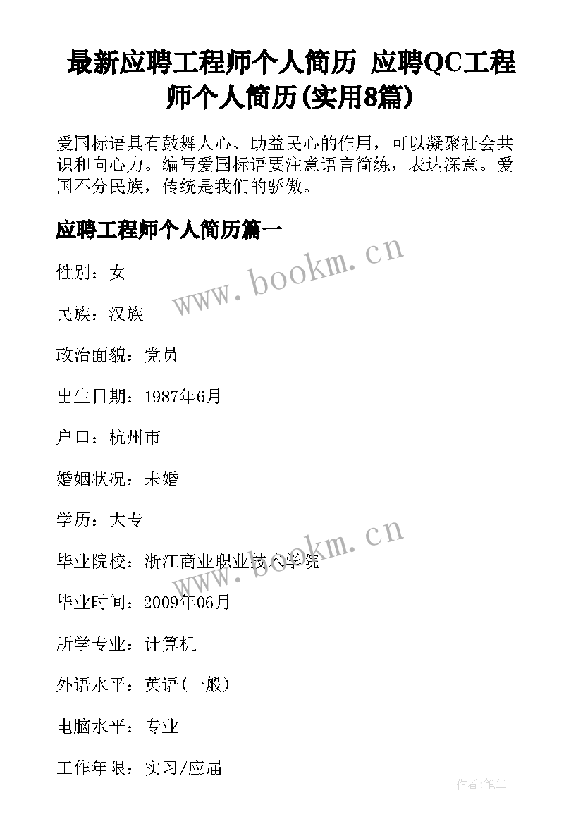 最新应聘工程师个人简历 应聘QC工程师个人简历(实用8篇)