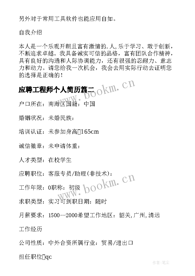 最新应聘工程师个人简历 应聘QC工程师个人简历(实用8篇)