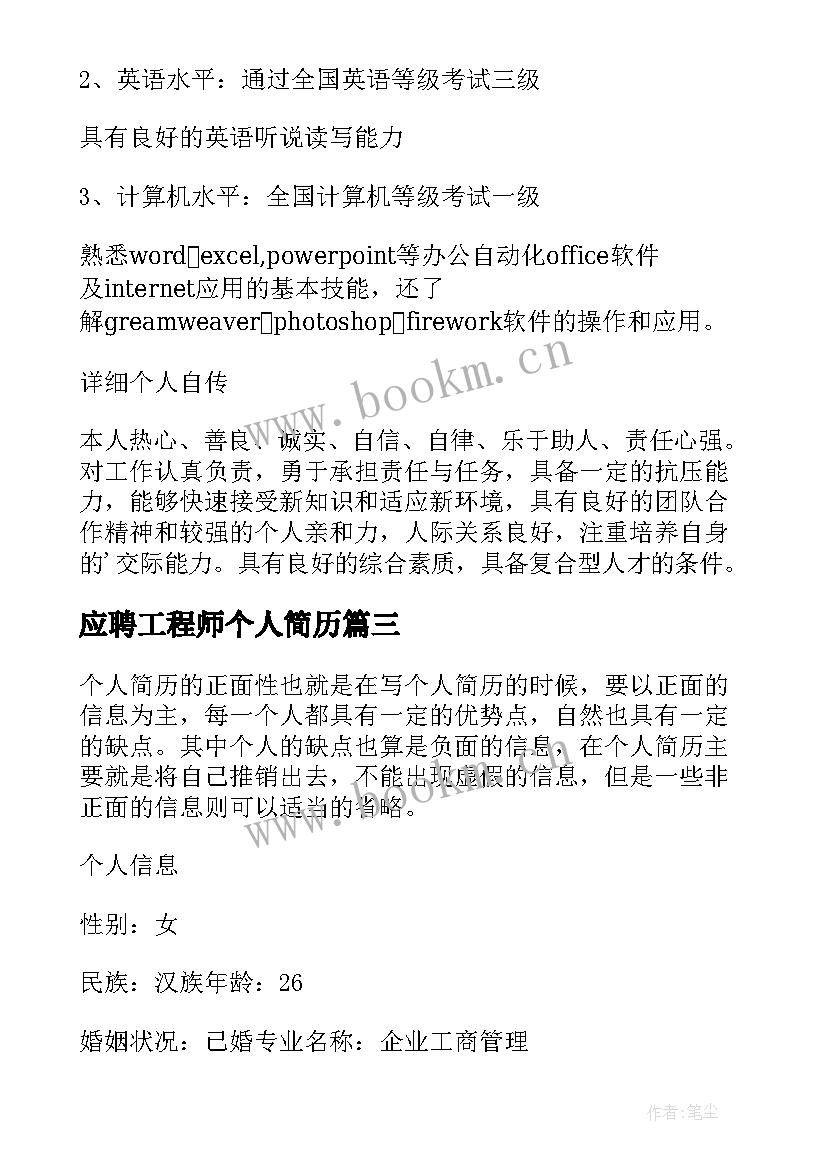 最新应聘工程师个人简历 应聘QC工程师个人简历(实用8篇)