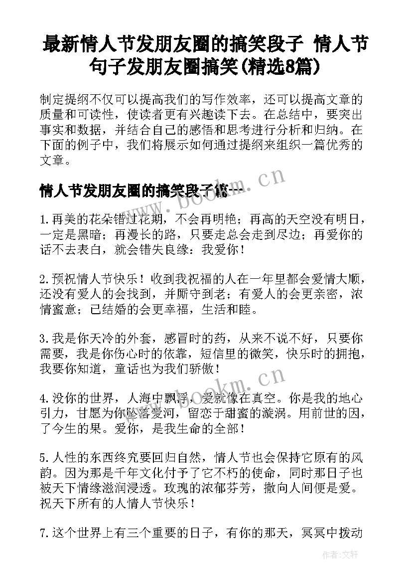 最新情人节发朋友圈的搞笑段子 情人节句子发朋友圈搞笑(精选8篇)