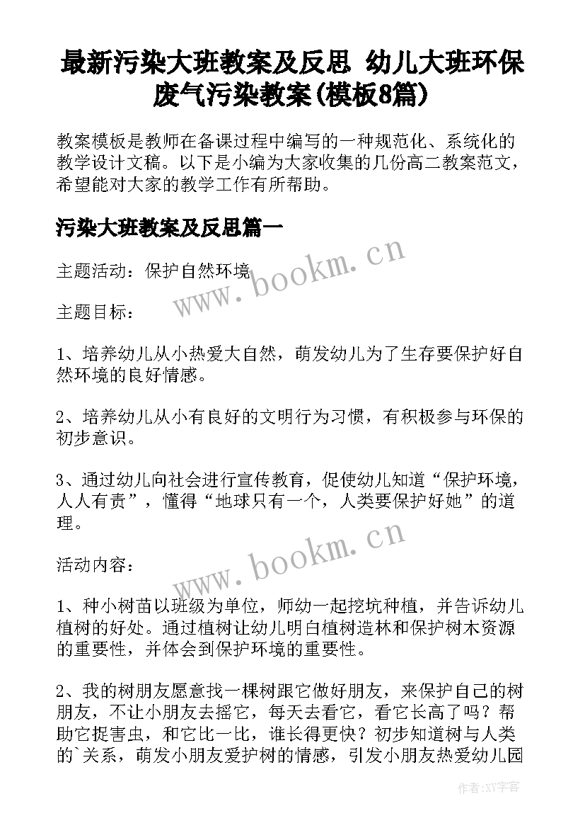 最新污染大班教案及反思 幼儿大班环保废气污染教案(模板8篇)