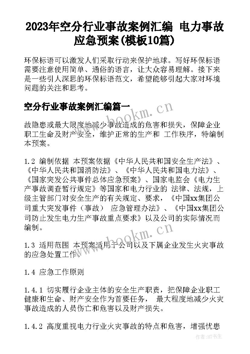 2023年空分行业事故案例汇编 电力事故应急预案(模板10篇)