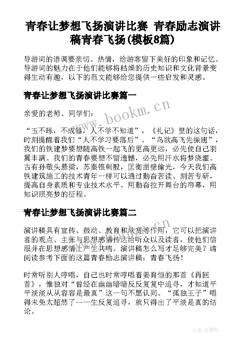 青春让梦想飞扬演讲比赛 青春励志演讲稿青春飞扬(模板8篇)