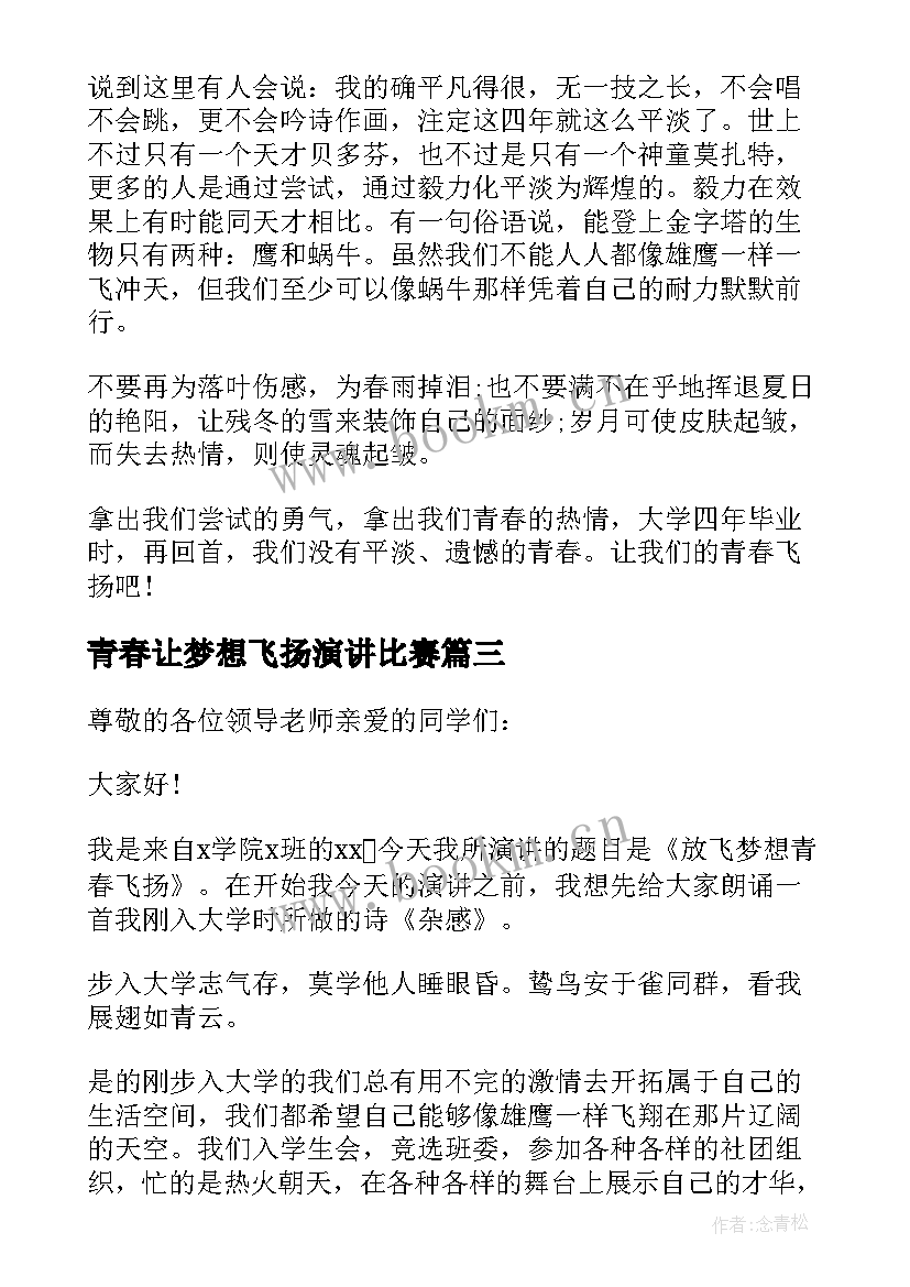 青春让梦想飞扬演讲比赛 青春励志演讲稿青春飞扬(模板8篇)