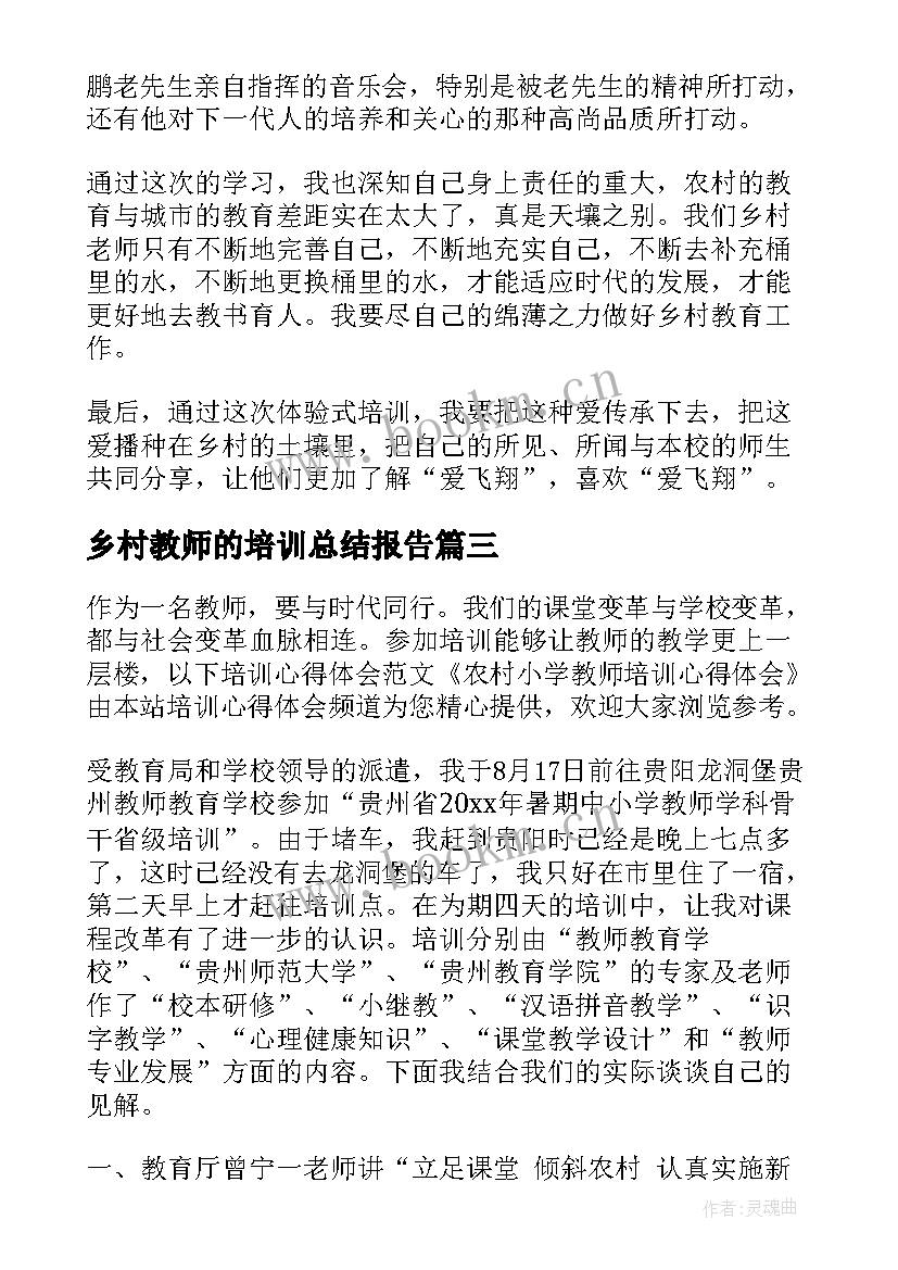 乡村教师的培训总结报告(优质8篇)